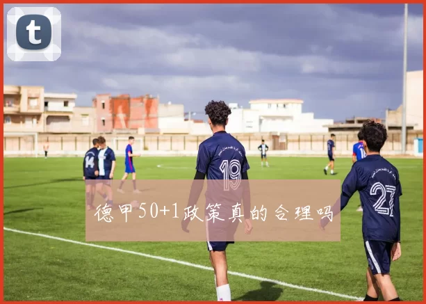 德甲50+1政策真的合理吗