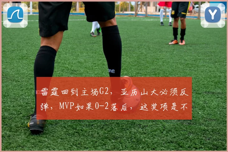 雷霆回到主场G2，亚历山大必须反弹，MVP如果0-2落后，这奖项是不是显得很讽刺