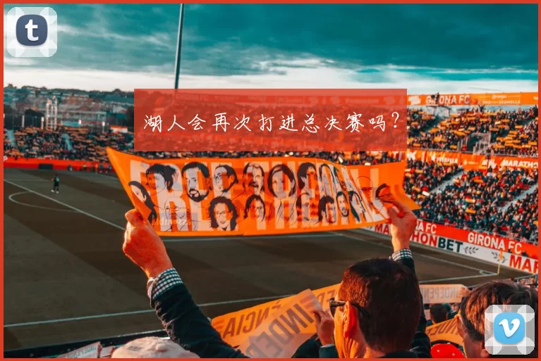 湖人会再次打进总决赛吗？