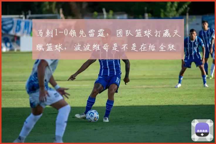 马刺1-0领先雷霆，团队篮球打赢天赋篮球，波波维奇是不是在给全联盟上战术课