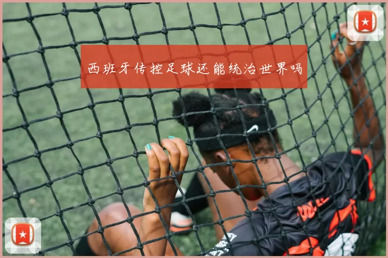 西班牙传控足球还能统治世界吗