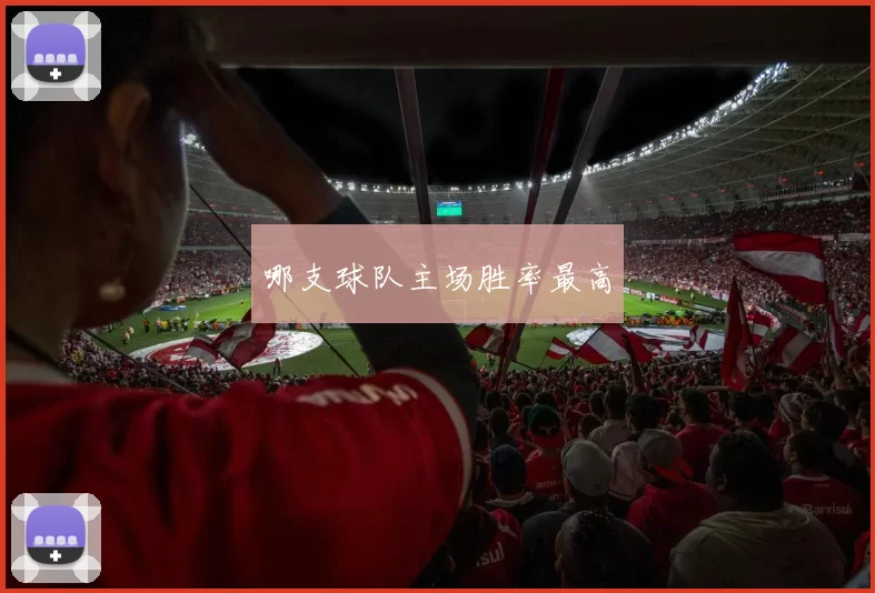 哪支球队主场胜率最高