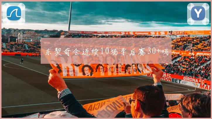 东契奇会连续10场季后赛30+吗
