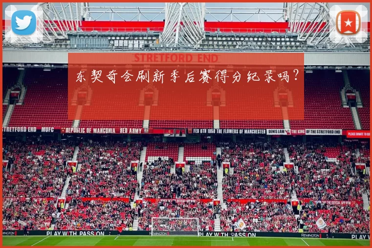 东契奇会刷新季后赛得分纪录吗？