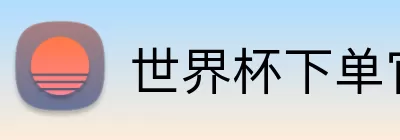 世界杯下单官方网站  logo